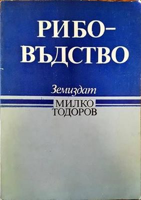 Рибовъдство