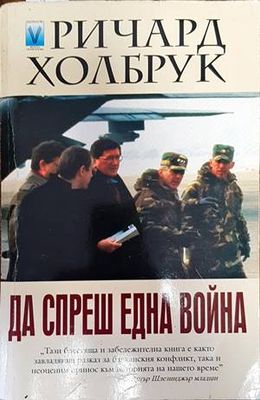 Да спреш една война
