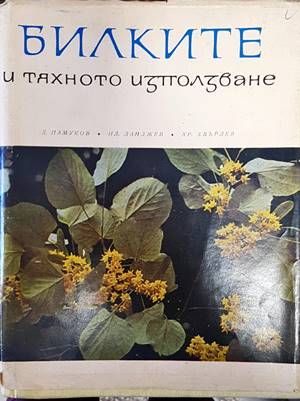 Билките и тяхното използване Билките и тяхното използване
