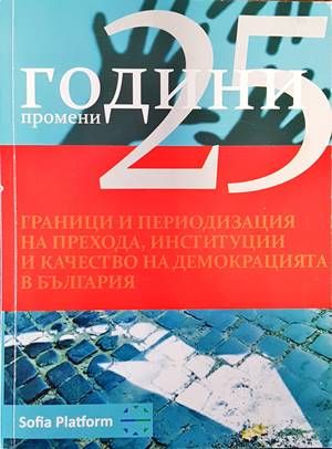 25 години промени. Граници и периодизация на прехода, институции и качество на демокрацията в България