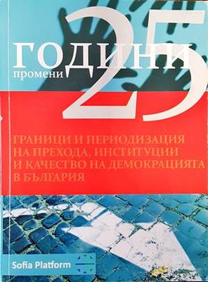 25 години промени. Граници и периодизация на прехода, институции и качество на демокрацията в България