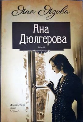 Ана Дюлгерова