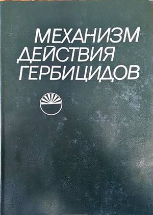 Механизм действия гербицидов