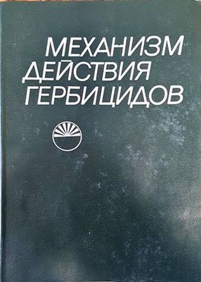 Механизм действия гербицидов