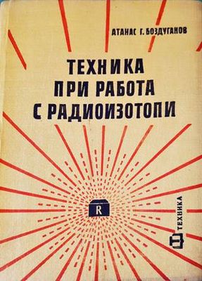 Техника при работа с радиоизотопи