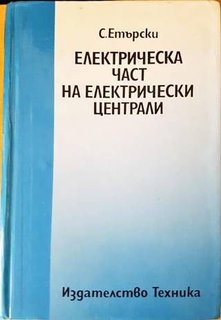 Електрическа част на електрическите централи
