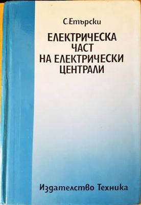Електрическа част на електрическите централи