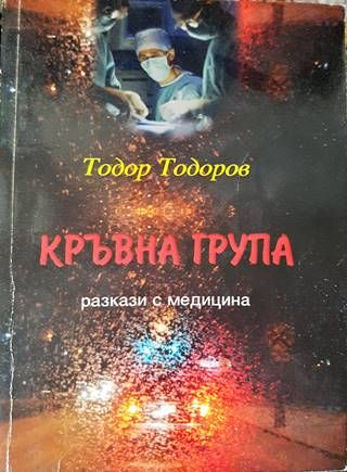 Кръвна група