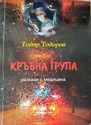 Кръвна група Кръвна група