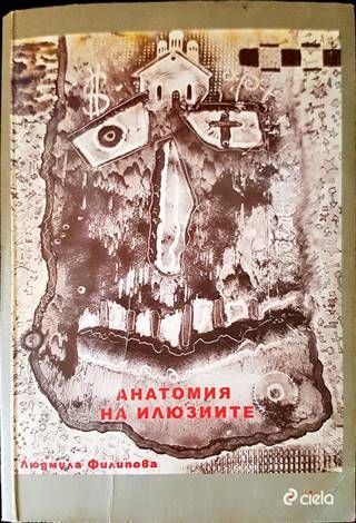 Анатомия на илюзиите Анатомия на илюзиите