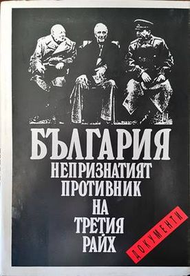 България - непризнатият противник на Третия райх