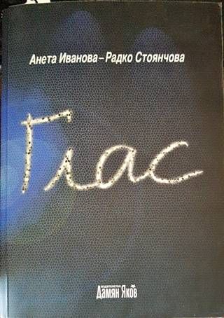 Глас