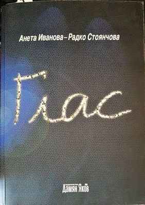 Глас