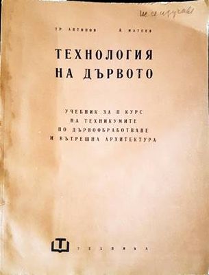 Технология на дървото