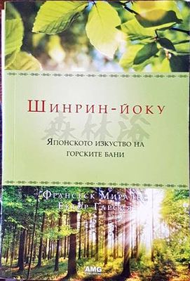 Шинрин-йоку
