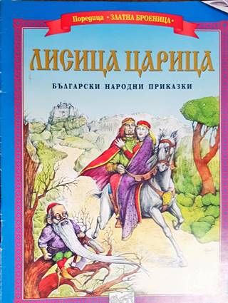 Лисица Царица