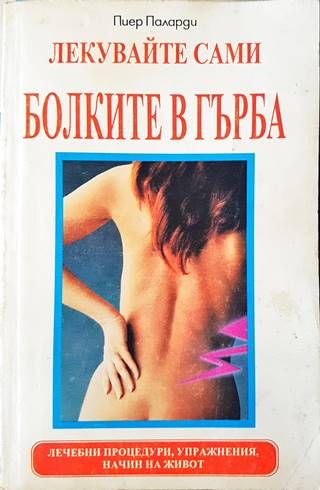 Лекувайте сами болките в гърба