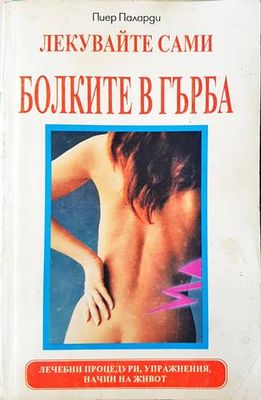 Лекувайте сами болките в гърба