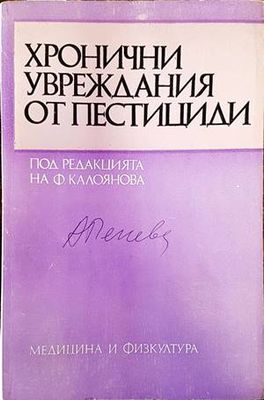 Хронични увреждания от пестициди