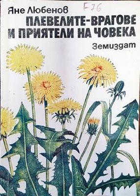 Плевелите-врагове и приятели на човека