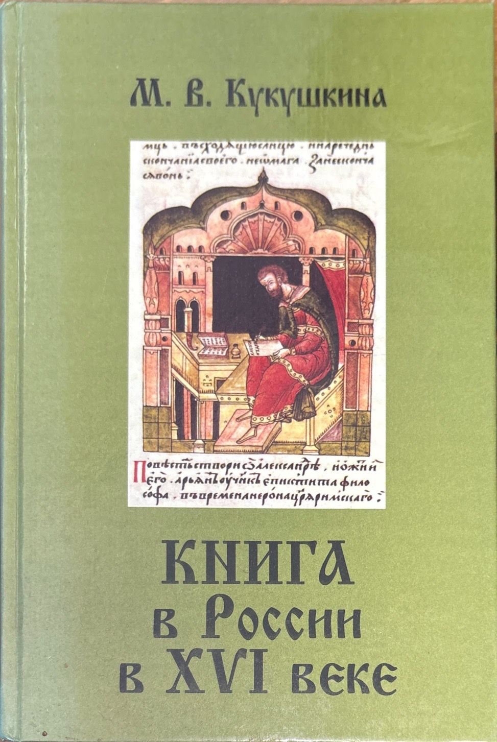 Книга в России в XVI веке