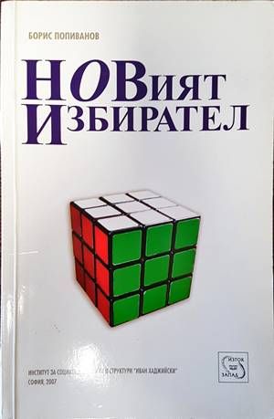 Новият избирател