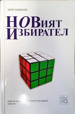 Новият избирател