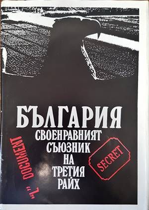 България - своенравният съюзник на Третия райх