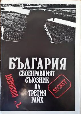 България - своенравният съюзник на Третия райх