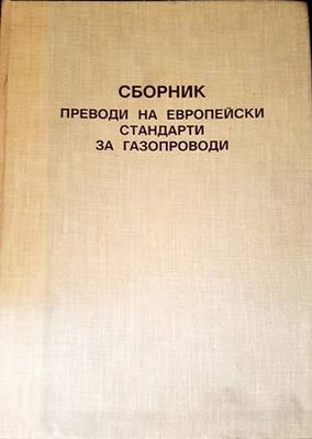 Сборник. Преводи на европейски стандарти за газопроводи