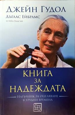 Книга за надеждата