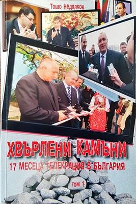 Хвърлени камъни. Том 1: 17 месеца телекрация в България