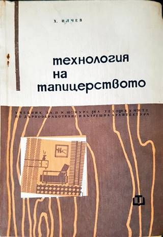 Технология на тапицерството Технология на тапицерството