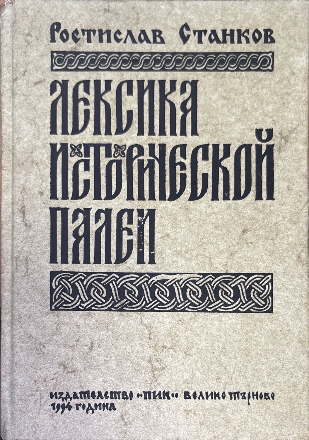 Лексика исторической палей