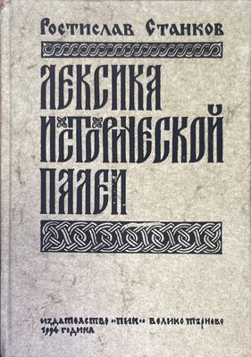 Лексика исторической палей