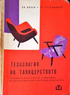 Технология на тапицерството