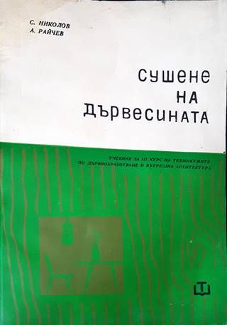 Сушене на дървесината