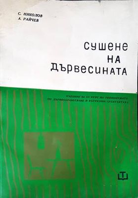 Сушене на дървесината