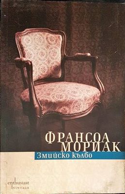 Змийско кълбо
