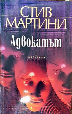 Адвокатът