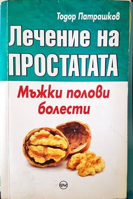 Лечение на простатата. Мъжки полови болести
