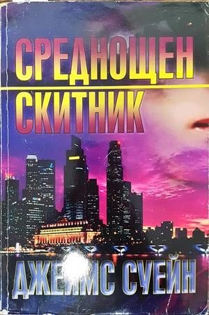 Среднощен скитник