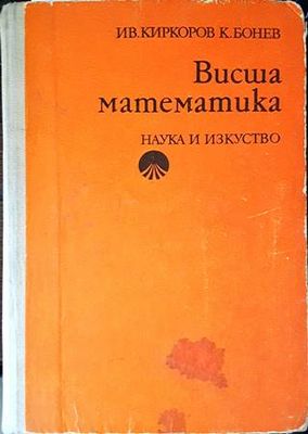 Висша математика