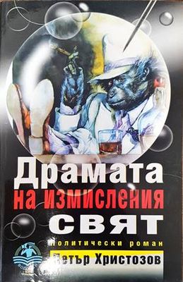 Драмата на измисления свят