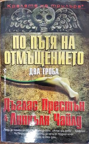 По пътя на отмъщението