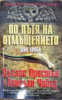 По пътя на отмъщението