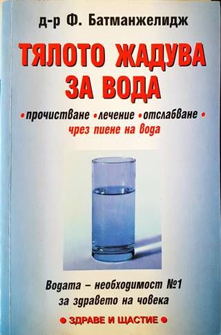 Тялото жадува за вода