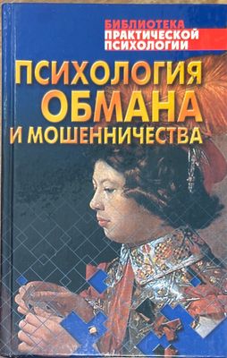 Психология обмана и мошенничества