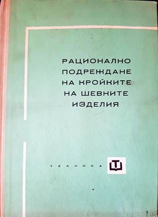 Рационално подреждане на кройките на шевните изделия Рационално подреждане на кройките на шевните изделия