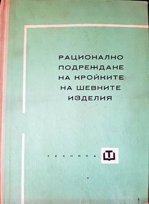 Рационално подреждане на кройките на шевните изделия
